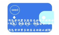 如何在TP钱包中设置多次签