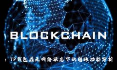 : TP钱包在无网络状态下的