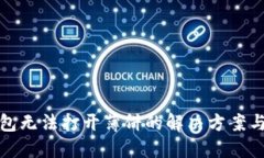 TP钱包无法打开薄饼的解决