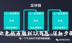 如何把欧意的币转到TP钱包