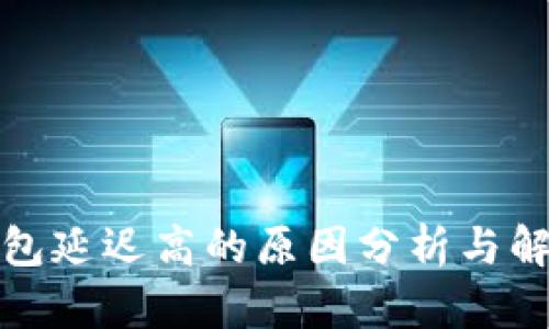 : TP钱包延迟高的原因分析与解决方案