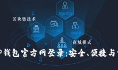 : 全面解析TP钱包官方网登