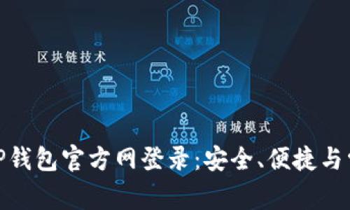 : 全面解析TP钱包官方网登录：安全、便捷与常见问题解答
