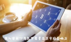   深入分析TP钱包下载量及
