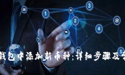 如何在 TP 钱包中添加新币种：详细步骤及常见问题解答