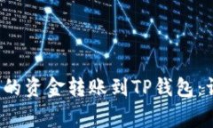 怎样将Bybit钱包中的资金转