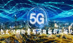 tp钱包支付网络费用问题解