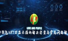 TP钱包NFT不显示图的解决方