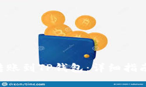 如何将EOS转账到TP钱包：详细指南与注意事项