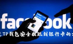 如何通过TP钱包安全提现到