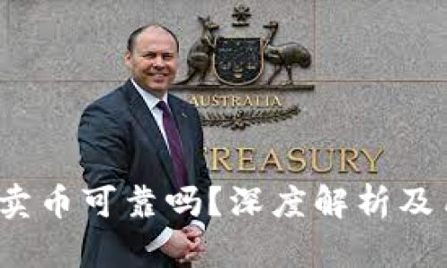 题目：TP钱包卖币可靠吗？深度解析及用户体验分享