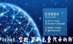 TokenPocket 空投：获取免费