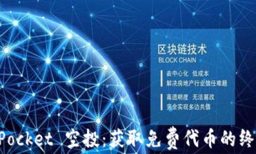 
TokenPocket 空投：获取免费代币的终极指南