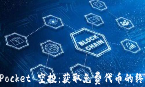 
TokenPocket 空投：获取免费代币的终极指南