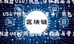 : 如何在TP上创建USDT钱包：