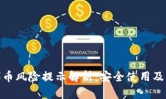 tp钱包代币风险提示解析：