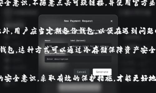 被盗的TP钱包还安全吗？全面解析与安全建议

TP钱包, 钱包安全, 加密货币, 被盗处理/guanjianci

引言
在当今数字货币风靡的时代，各种钱包如雨后春笋般出现，为投资者提供了存储和管理加密资产的便利。然而，随着数字资产的普及，相关的安全问题也显得愈加突出。尤其是TP钱包作为一种流行的加密货币钱包，其安全性问题引发了大量用户的关注。本文将探讨“被盗的TP钱包是否仍然安全”这一问题，并提供有效的安全建议。

TP钱包的概述
TP钱包是一款采用区块链技术的数字资产管理工具，允许用户安全地存储、管理和交易各种加密货币。用户可以通过TP钱包进行多种数字资产的操作，包括转账、收款、交易以及查看资产余额等。TP钱包的多重签名和冷存储技术，使得它在安全性方面得到了用户的广泛认可。

被盗后的TP钱包还能否安全使用？
一旦TP钱包被盗，用户往往会陷入恐慌，担心个人资产的安全。被盗后的钱包实际上是被侵入者完全控制，用户应该立即采取措施保护自己的其他资产。被盗的TP钱包不仅不能安全使用，甚至可能成为进一步安全威胁的源头。

防止TP钱包被盗的措施
为了避免TP钱包被盗，用户应采取一系列安全措施。首先，用户应启用多重身份验证，增加账户的安全性。其次，定期更新密码，使用强密码并避免在公共网络下登录。此外，用户还应定期备份钱包数据，确保即使遇到问题，也能够找回资产。

钱包被盗后的处理措施
如果你的TP钱包被盗，第一时间要做的便是停止所有与钱包相关的活动，并尽快冻结相关资产。此外，建议用户尽快联系TP钱包的客服团队寻求帮助，同时收集被盗证据，必要时可以向当地警方报案。通过快速的处理措施，尽可能降低资产损失。

可能相关的问题及详细介绍

1. 钱包被盗后如何找到丢失的资产？
被盗的资产是否能够追踪是许多用户所关心的话题。首先，尽管区块链技术提供了透明度，但追踪被盗资金仍然面临许多挑战。一般来说，用户需要收集有关交易的详细信息，包括交易时间、金额、接收地址等。然后可以通过一些区块链分析工具进行跟踪，但很大程度上依赖于攻击者是否将资产转换为法币或转移到其他不易追踪的钱包地址。

对于找回丢失资产的可能性，许多因素会影响结果，例如攻击者的技术水平、所用交易所的反应速度等。如果攻击者使用了“洗钱”手段，资产找回的可能性会大大降低。因此，用户在实现资产的追踪时，需要具备一定的专业知识，或者寻求专业的区块链分析团队的帮助。

2. 被盗钱包的恢复方法有哪些？
对于被盗的TP钱包，用户能够采取的恢复方法相对有限。首先，用户需要了解自己的私钥是否还安全。如果私钥未被泄露，用户可以创建一个新钱包，并将资产转移过去。然而，若私钥已经被攻击者获取，用户就无法在原钱包中进行恢复，只能放弃。

除了私钥外，许多钱包提供种子短语，使用这种短语可以恢复钱包。用户应保证此短语一直保存在安全的地方，切勿与他人分享。在被盗后，安全地保存和备份种子短语是最为重要的恢复方法。

3. TP钱包的安全漏洞主要有哪些？
TP钱包作为一种数字资产管理工具，尽管采用了多种安全技术，但依然存在一些安全漏洞。首先，用户的不当操作，例如使用弱密码、在公用网络下登录，都可能导致钱包被盗。其次，由于软件漏洞，攻击者有时能够利用系统的缺陷，进而获取用户的信息。

此外，钓鱼攻击也是一种常见的安全隐患，许多用户在不知情的情况下点击了伪装网站链接，导致个人信息被盗取。在这些情况下，用户应增强网络安全意识，不随意点击可疑链接，并使用官方渠道进行操作，提高账户的防范能力。

4. 如何增强TP钱包的安全性？
首先，用户最基本的安全措施是启用双重认证。通过绑定手机或邮箱，增加账户的安全系数。同时，使用强密码并定期更换，能够有效防止暴力破解。此外，用户应当定期备份钱包，以便在遇到问题时恢复。同时，备份不应存储在网络上，避免因设备被黑客攻击导致备份丢失。

其次，用户应密切关注钱包的开发动态，及时更新软件。跟随最新的安全补丁和版本，能够有效防止已知漏洞的侵袭。此外，用户也可以考虑使用硬件钱包，这种方式可以通过冷存储保障资产安全，避免在线攻击带来的风险。

结论
从以上分析可以看出，被盗的TP钱包不再安全，用户应该采取紧急措施以保护自身资产。同时，对于如何防范和处理被盗事件，用户需要建立起系统的安全意识，采取有效的保护措施，才能更好地保障自身的数字资产安全。随着区块链技术的不断发展，用户也需要不断更新自己的安全知识，保持警惕，以应对潜在的安全威胁。