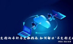 TP钱包支持的币种与兑换指