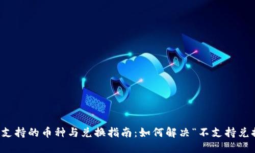 TP钱包支持的币种与兑换指南：如何解决“不支持兑换”问题