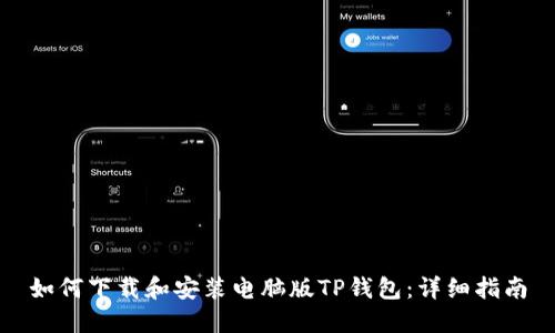 如何下载和安装电脑版TP钱包：详细指南
